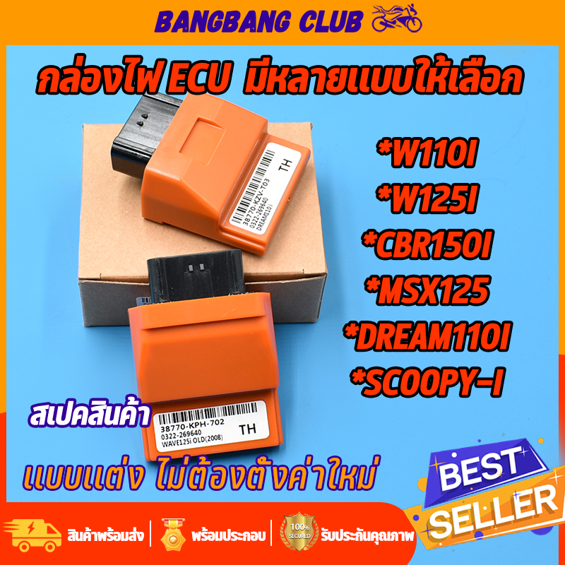 กล่องไฟแต่ง ECU หลายรุ่น WAVE125 WAVE110I DREAM MSX SCOOPY CLICK CBR กล่องปลดรอบ เพิ่มกำลังไฟ กล่องร