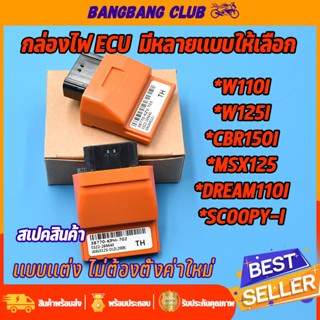 กล่องไฟแต่ง ECU หลายรุ่น WAVE125 WAVE110I DREAM MSX SCOOPY CLICK CBR กล่องปลดรอบ เพิ่มกำลังไฟ กล่องรีแมพ110i กล่องไฟเวฟ