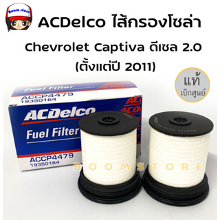 ACDelco ไส้กรองเชื้อเพลิง Chevrolet Captiva ดีเซล 2.0 (ตั้งแต่ปี 2011) สูง 82mm /แท้ศูนย์ รหัสสินค้า 19350164