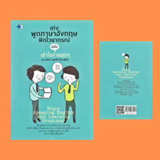 หนังสือภาษา เก่งพูดภาษาอังกฤษฟิตไวยากรณ์ ฉบับ เข้าใจง่ายสุดๆ : พูดคุยทางโทรศัพท์ การศึกษาเล่าเรียน การเดินทางท่องเที่ยว