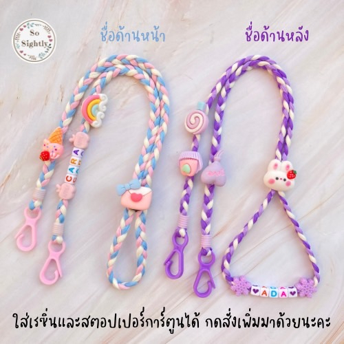 New สายคล้องแมส เชือกเปีย ใส่ชื่อได้ รุ่นตะขอ สีพาสเทล น่ารักมากก แถมลูกปัดปรับสาย สำหรับเด็ก ของขวัญวันเกิด/ปีใหม่