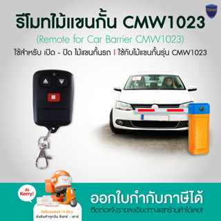 รีโมทไม้แขนกั้น CMW1023 ออกใบกำกับภาษีได้ สอบถามก่อนกดสั่งซื้อครับ