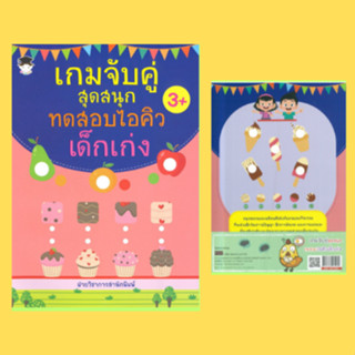 หนังสือเด็ก เกมจับคู่สุดสนุก ทดสอบไอคิวเด็กเก่ง : สัตว์ทะเลสวยงาม นับจุดบนเต่าทอง เงาไหนกันแน่ ประกอบภาพปริศนา