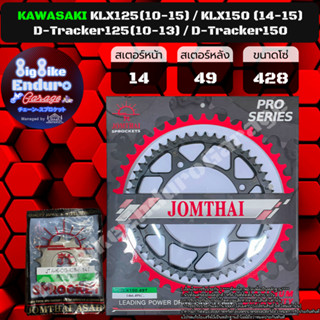 ชุดสเตอร์หน้า-หลัง [ KLX125(10-15) / KLX150 (14-15) / D-Tracker125(10-13) / D-Tracker150 ] JOMTHAI ตราพระอาทิตย์