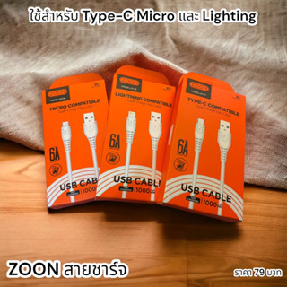 สายชาร์จ zoon ใช้สำหรับ type c micri lighting รับประกัน 1 ปี ชาร์จเร็ว