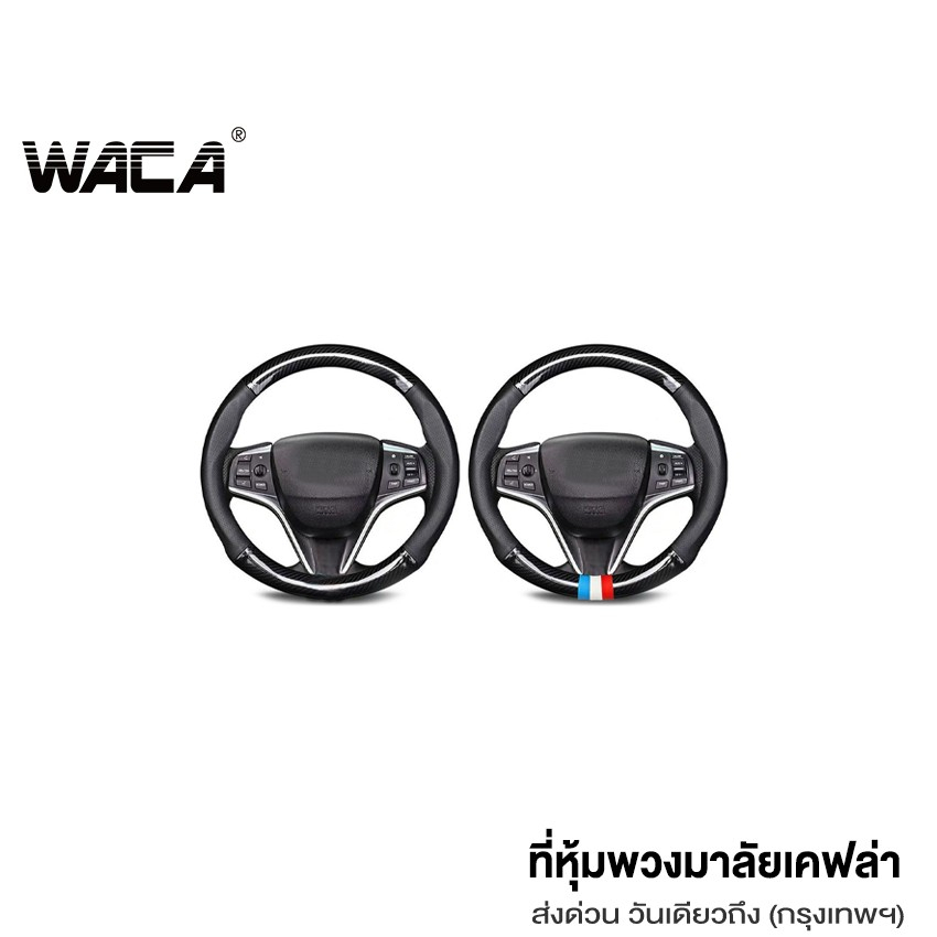 WACA ที่หุ้มพวงมาลัยเคฟล่า มีรูระบายอากาศ ปลอกหุ้มพวงมาลัยแบบกลม พวงมาลัยรถ คาร์บอนไฟเบอร์ 21K SA
