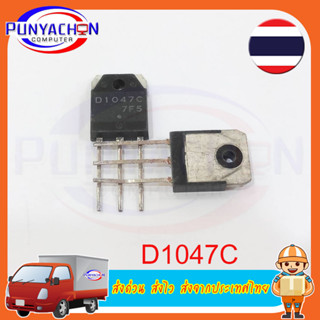 D1047C B817C ราคาต่่อชิ้น ราคาต่อคู่ ส่งด่วน ส่งไว ส่งจากประเทศไทย