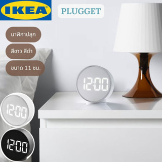 IKEA นาฬิกาปลุก PLUGGET พลุกเกียต นาฬิกาตั้งโต๊ะ หน้าปัดปรับความสว่างได้ 3 ระดับ สีขาว สีดำ 11 ซม.