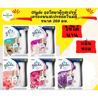 เกลด สปอร์ต Glade Automatic Spray เครื่องพ่นสเปรย์น้ำหอมอัตโนมัติ 3 in 1