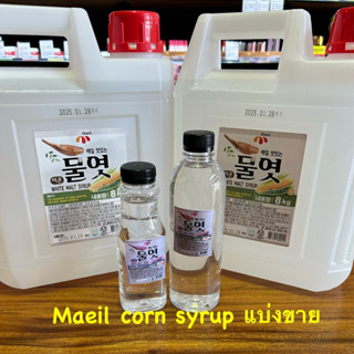 น้ำเชื่อมข้าวโพดเกาหลี แบ่งขาย จากแกลลอนใหญ่ แบรนด์ Maeil corn syrup 매일 물엿 Seperate sales