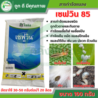 เซฟวิน 85 (Sevin 85) ขนาด 100 กรัม  หมดปัญหา หนอน ด้วง มด สารกำจัดแมลงชนิดถูกตัวตายและกินตาย กำจัดแมลงได้หลายชนิด