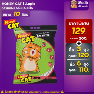 ทรายแมว Honey Cat ทรายหอม กลิ่นแอปเปิ้ล 10 ลิตร (จำนวนx3ถุง)