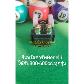 (C68) Benelli รีเลย์สตาร์ท ตรงรุ่น ใช้ได้กับ 300-600cc.ทุกรุ่น ของ Benelli