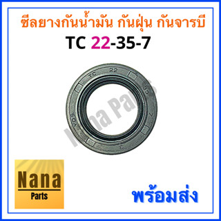 ซีลยาง กันน้ำมัน กันฝุ่น กันจารบี TC 22-35-7