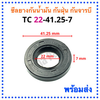 ซีลยาง กันน้ำมัน กันฝุ่น กันจารบี TC 22-41.25-7