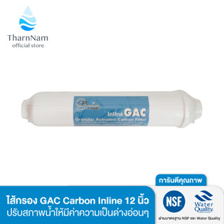 Fast Pure ไส้กรองน้ำ GAC Carbon Inline 10 นิ้ว l ไส้กรอง l ไส้กรองน้ำดื่ม l ไส้กรองคาร์บอน