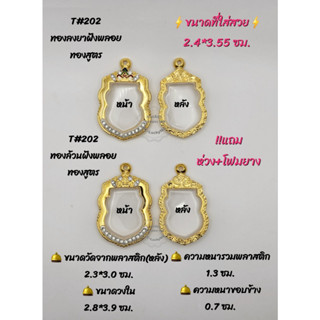 T#202 ตลับพระ/กรอบพระไมคอนทองสูตรฝังพลอย ขนาดวงใน 2.8*3.9 ซม เสมาเข้ารูปหรือพิมพ์ใกล้เคียง*ขนาดที่ใส่สวย 2.4*3.55 ซม*