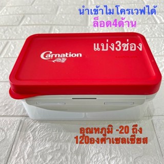 กล่องถนอมอาหาร  กล่องอาหาร carnation มีช่องแบ่ง 3 ช่อง เข้าไมโครเวฟได้