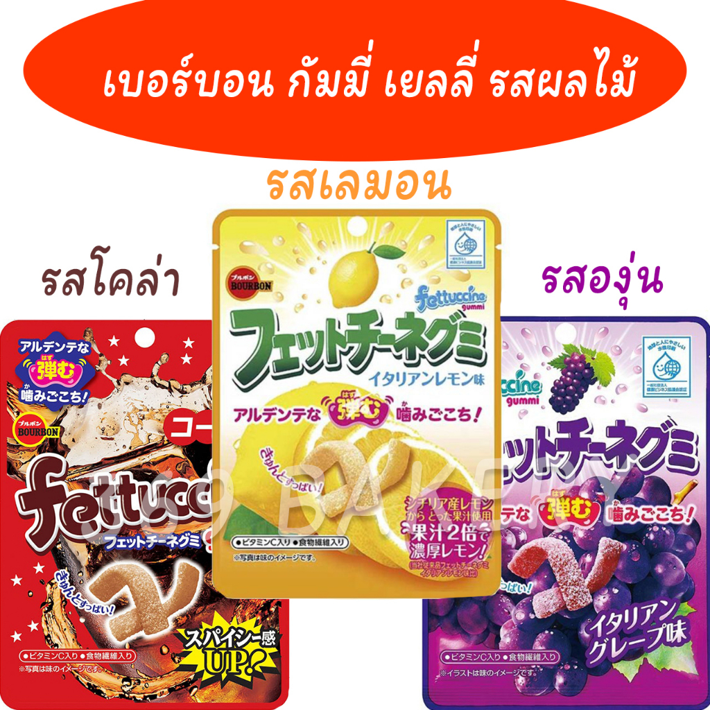 เบอร์บอน เฟตตูชินี กัมมี่ เยลลี่รสผลไม้ 🥤🍋🍇Bourbon Fettuccine Gummi ขนาด 50 กรัม