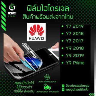 ฟิล์มไฮโดรเจล แบบใสและด้าน รุ่น Huawei Y7 2019, Y7 2018, Y7 2017, Y9 2018, Y9 2019, Y9 Prime