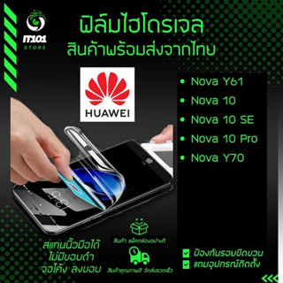 ฟิล์มไฮโดรเจล รุ่น Huawei Nova Y61,Nova 10,Nova 10 SE,Nova 10 Pro,Nova Y70 แบบใส แบบด้าน ถนอมสายตา