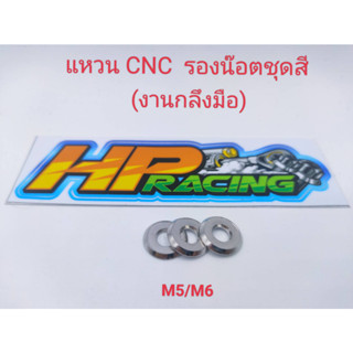 แหวนรองน๊อตชุดสี  แหวนCNC M5/M6 สแตนเลสแท้💯 (ราคาต่อ1ชิ้น)