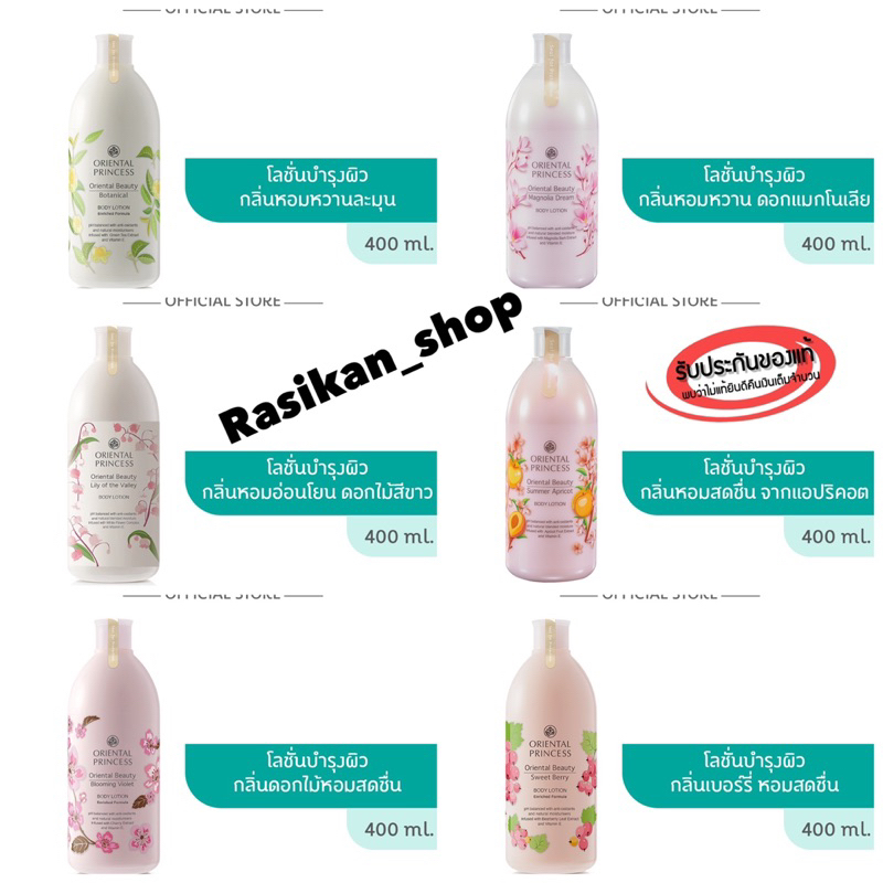 ครีมทาผิว โลชั่น Oriental Princess Oriental Beauty Body Lotion 400 ml.โลชั่นบำรุงผิว จาก Oriental Princess