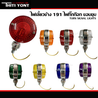 ไฟกิ๊กก๊อก ไฟเลี้ยวข้าง191 สีขอบชุบ 12V ไฟสัญญาณ ไฟกิ๊กก๊อก191 พร้อมหลอดไฟ UN-022