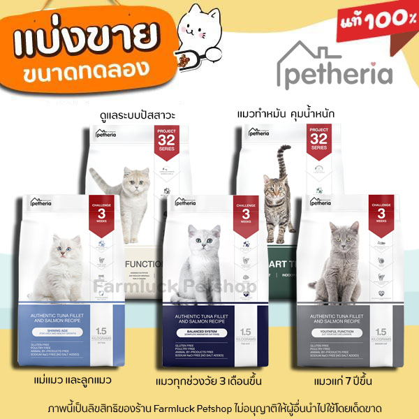 ✅แบ่งขาย✅ Petheria อาหารแมว เพ็ทเทอเรีย (ครบทุกสูตร) ทุกช่วงวัย เกรนฟรี กลูเตนฟรี ไม่เค็ม ลดขนร่วง