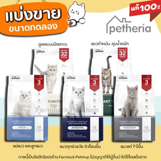 ✅แบ่งขาย✅ Petheria อาหารแมว เพ็ทเทอเรีย (ครบทุกสูตร) ทุกช่วงวัย เกรนฟรี กลูเตนฟรี ลดการเกินก้อนขน ไม่เค็ม ลดขนร่วง