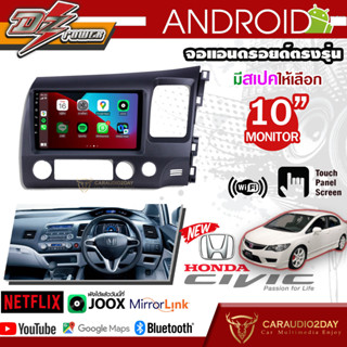 จอ ANDROID ตรงรุ่น DZ POWER 9นิ้ว HONDA CIVIC 2008-2012 ปลั๊กไฟ วิทยุ แอนดรอย RAM1-8GB ROM16-128GB ประกันตรวจเช็คฟรี 1ปี