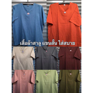 เสื้อพื้นเมืองผ้าสาลู แขนสั้น เนื้อผ้านิ่ม ใส่สบาย หญิงชายใส่ได้