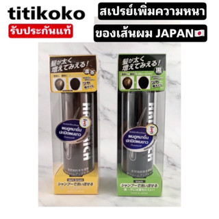 Hair Rich spray black สเปรย์เพิ่มผมให้ผมกลับมาดกดำอีกครั้ง เพิ่มขนาดใหม่ 150g