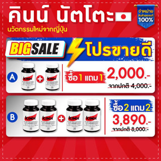 [ของแท้/ส่งฟรี] คินน์ นัตโตะซื้อ1แถม1  | Kinn Natto | เซต 2 กระปุก (30 แคปซูล/กระปุก)