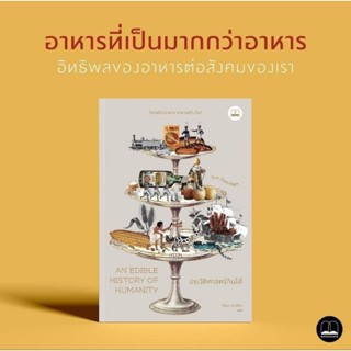 (พร้อมส่ง) หนังสือ ประวัติศาสตร์กินได้, Tom Standage, Bookscape