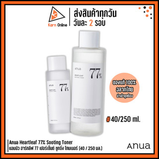 (แท้/ฉลากไทย) Anua Heartleaf 77% Sooting Toner แอนนัว ฮาร์ทลีฟ 77% ซูทธิ่ง โทนเนอร์ (40 / 250 มล.) #โทนเนอร์พี่จุน