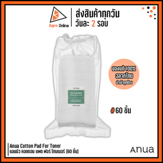 (แท้/ฉลากไทย) Anua Cotton Pad For Toner แอนนัว คอตตอน แพด ฟอร์ โทนเนอร์ (120 แผ่น) สำลีแผ่นเช็ดหน้าประหยัดโทนเนอร์