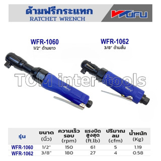 ด้ามฟรีกระแทก ด้ามฟรีลม WUFU 3หุน/4หุน ใช้ขันลูกบล็อก งานคุณภาพสูง