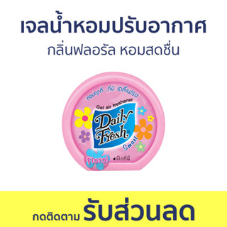 เจลน้ำหอมปรับอากาศ Daily Fresh กลิ่นฟลอรัล หอมสดชื่น - น้ําหอมปรับอากาศ เจลปรับอากาศ น้ําหอมปรับอากาศในห้อง