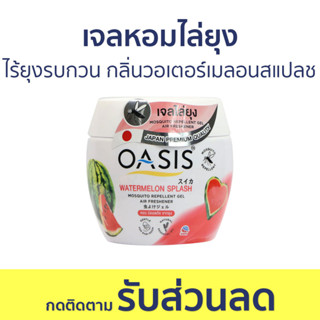 เจลหอมไล่ยุง Oasis ไร้ยุงรบกวน กลิ่น วอเตอร์เมลอนสแปลช - ที่ไล่ยุง เจลไล่ยุง เจลตะไคร้หอมไล่ยุง ยาไล่ยุง เจลกันยุง