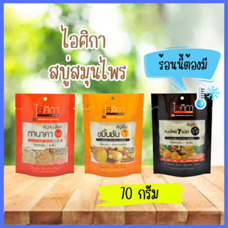 สบู่สมุนไพร ไอศิกา สุภาภรณ์ Isika Herbal Soap Supaporn 70 กรัม ทานาคา/สมุนไพร7ชนิด/ขมิ้นชัน