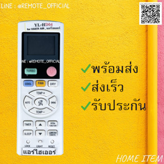 รีโมทแอร์ : ไฮเออร์ Haierรหัส YL-HD04ตัวสั้น สินค้าพร้อมส่ง