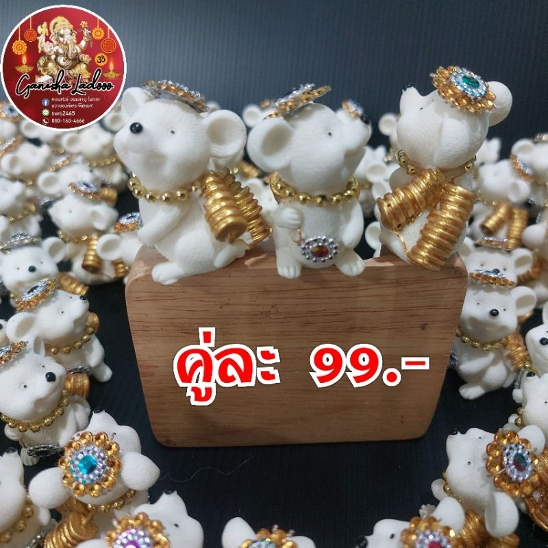 หนูมุสิกะ บริวารองค์พิฆเนศ (ราคาต่อตัว)