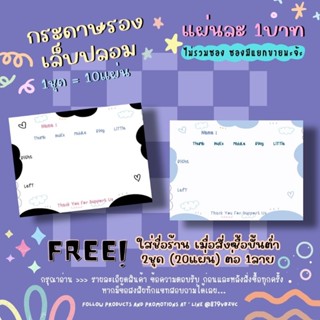 กระดาษติดเล็บปลอม / กระดาษรองเล็บปลอม แผ่นละ1บาท (1ชุด=10แผ่น 10฿)✨ 2ชุด/1ลาย ใส่ชื่อร้านได้ ✨แจ้งชื่อร้านทางแชทเท่านั้น