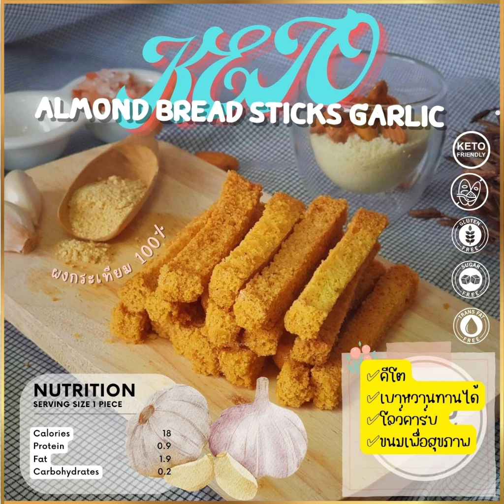 ขนมปังแท่งอบ รสเนยกระเทียม คีโต KETO 100% Garlic bread เบาหวาน,เด็กแพ้กลูเตน ทานได้