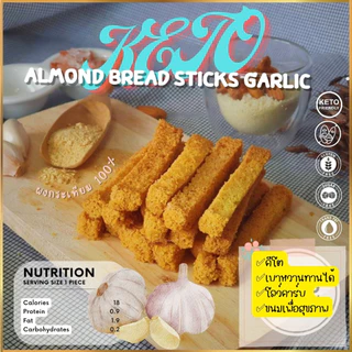 ขนมปังแท่งอบ รสเนยกระเทียม คีโต KETO 100% Garlic bread เบาหวาน,เด็กแพ้กลูเตน ทานได้