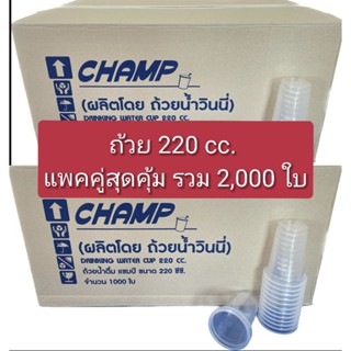 ถ้วย 220 cc. แพคลังคู่(รวม2,000ใบ)#แชมป์