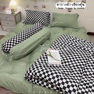 🍃"ตารางดำ-เขียวตุ๋น💚"  ชุดที่นอนท็อปเปอร์ สีสวยดูดี เรียบๆ ใย 4 ชั้น หนา 7นิ้ว | ใย 3 ชั้น หนา 5นิ้ว ✨สีเขียวตุ๋นๆ ละมุน