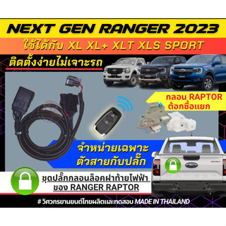 ชุดสายไฟตรงรุ่น กลอนฝาท้าย Ford Ranger Next gen 2023 ไม่ต้องตัดต่อสายไฟ ชุดสายไฟเซนทรัลล๊อกฝาท้าย สำหรับ Ford Next Gen