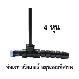 หัวเจทพ่นน้ำ ท่อJETบ่อปลา ยี่ห้อ SB ขนาด 4 หุน ( สำหรับ ต่อกับปั๊มน้ำเพื่อพ่นอากาศ ช่วยเติมอากาศในบ่อปลา)